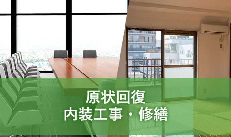 原状回復・内装工事・修繕