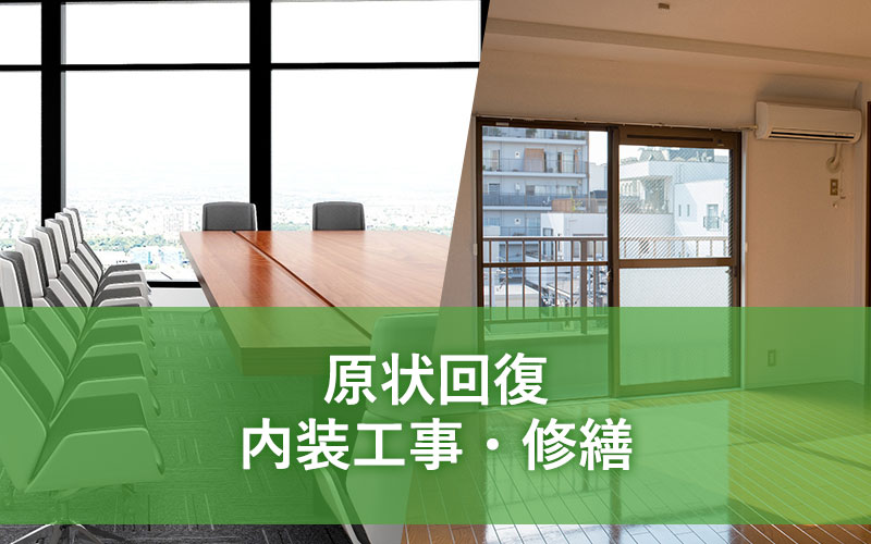 原状回復・内装工事・修繕