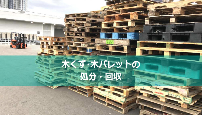 木くず・木パレットの廃棄回収処分と木材リサイクル