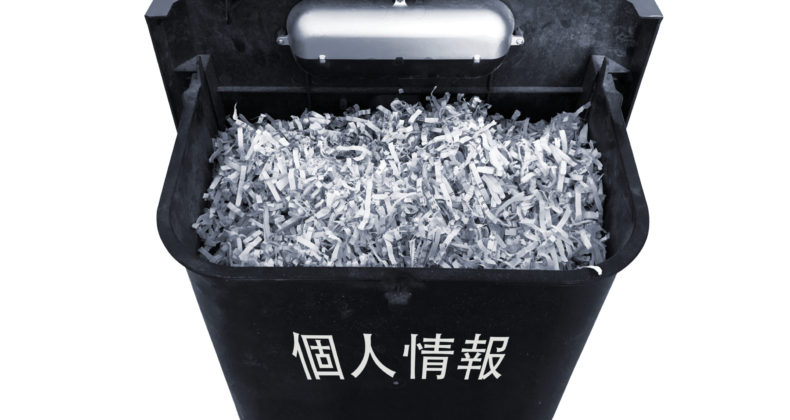 個人情報などの機密文書処理