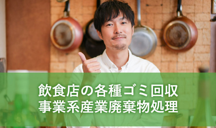 飲食店の各種ゴミ回収 事業系産業廃棄物処理