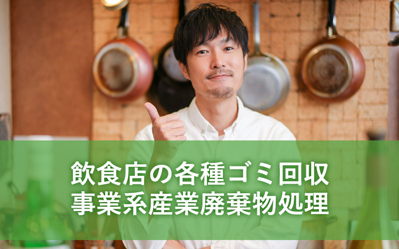 飲食店の各種ゴミ回収 事業系産業廃棄物処理