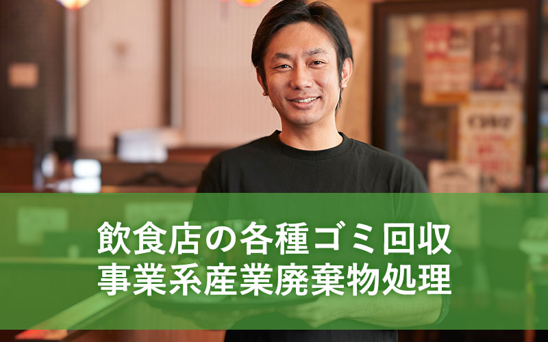 飲食店の各種ゴミ回収事業系産業廃棄物処理