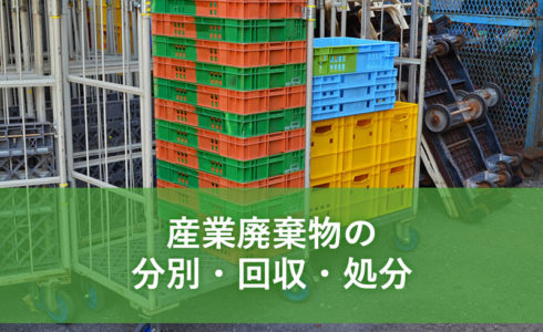産業廃棄物の分別・改修・処分