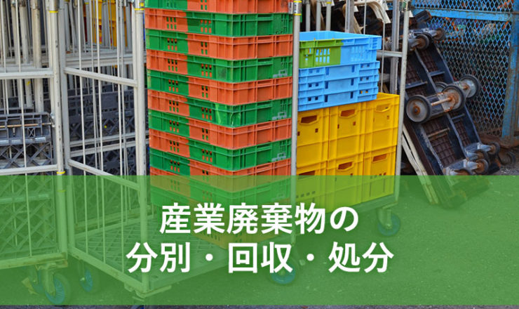 産業廃棄物の分別・改修・処分