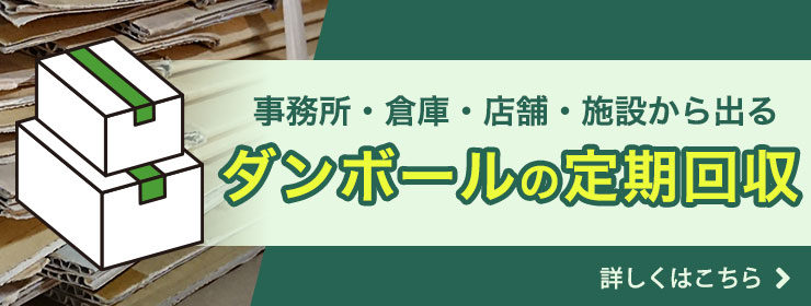 ダンボールの定期回収