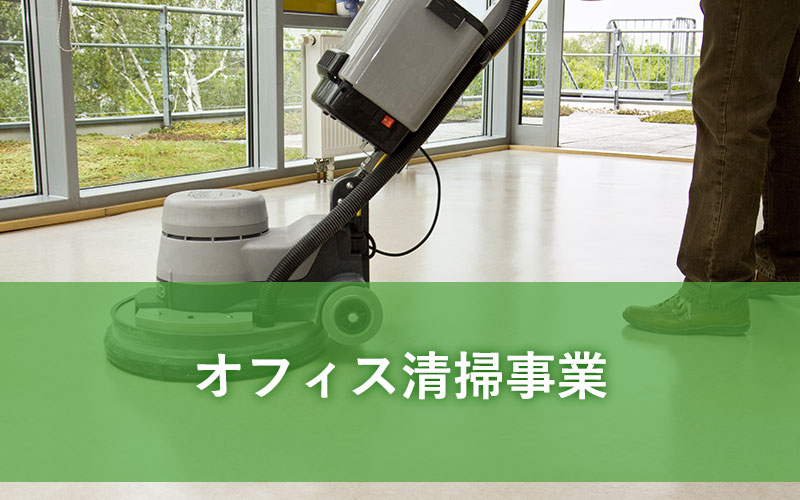 オフィス清掃事業