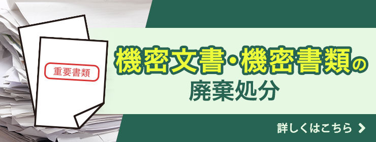 機密文書･機密書類の廃棄処分