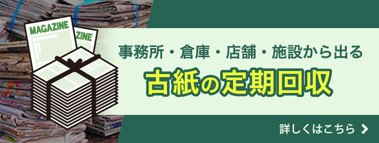 古紙回収