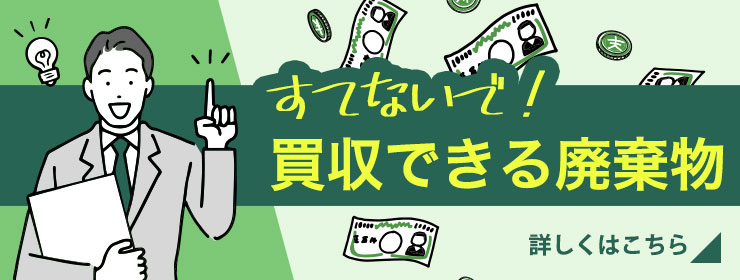 捨てないで！買収できる廃棄物