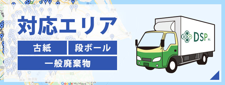 古紙・段ボール定期回収 対応エリア