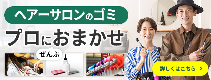 美容室・美容院で何をどこに出したらいいかわからない、そんなゴミのお悩みはお任せください。