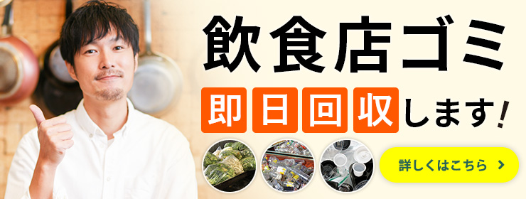 飲食店・居酒屋のゴミ処理担当者様・店長様・オーナー様へ