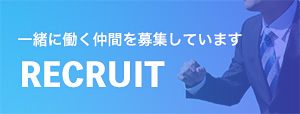 採用情報