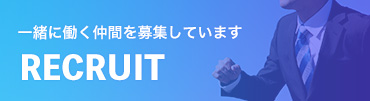 採用情報