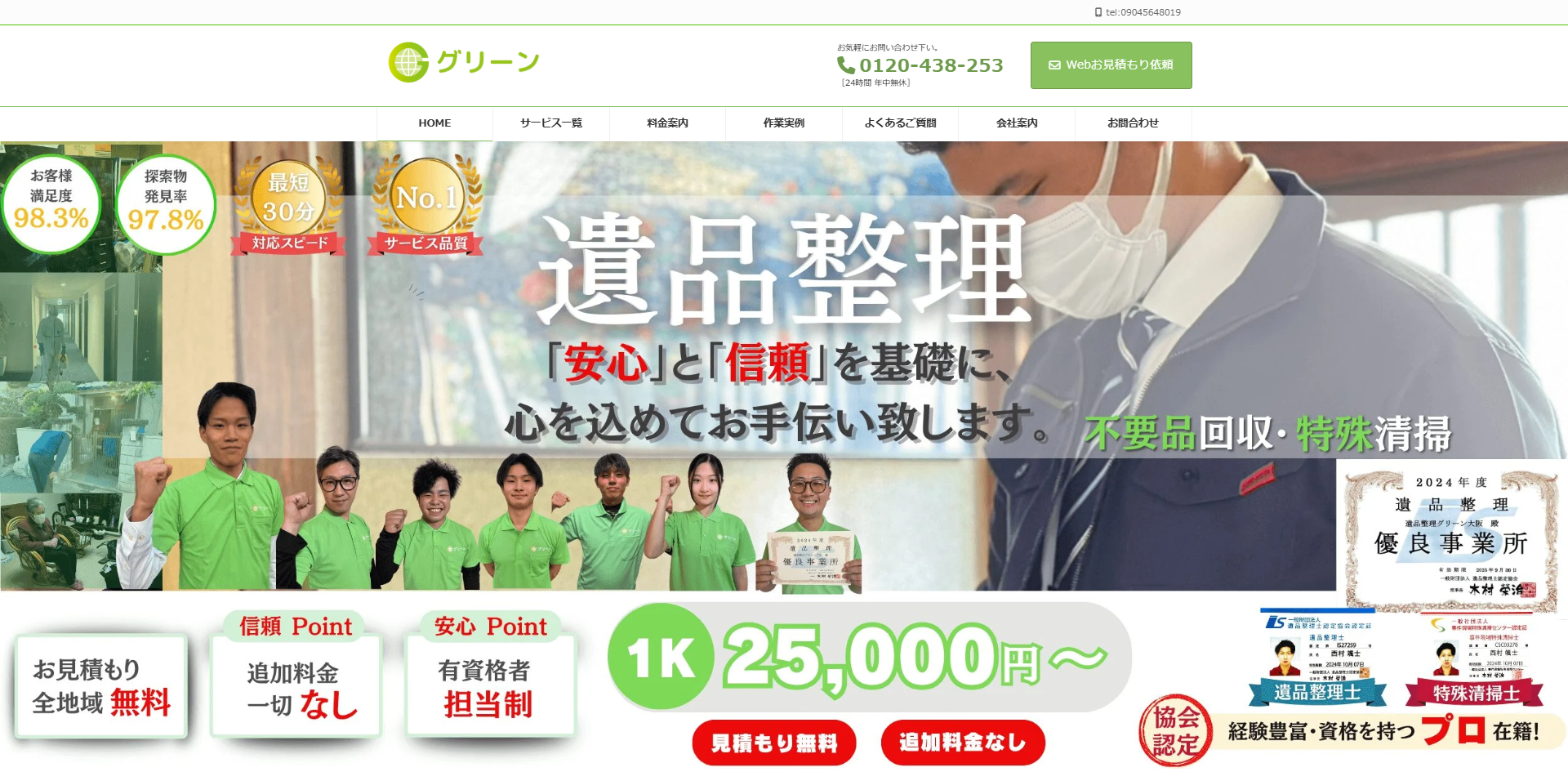 遺品整理グリーン