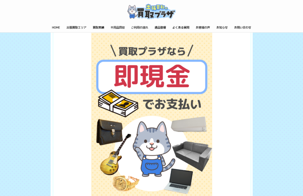 買取プラザ