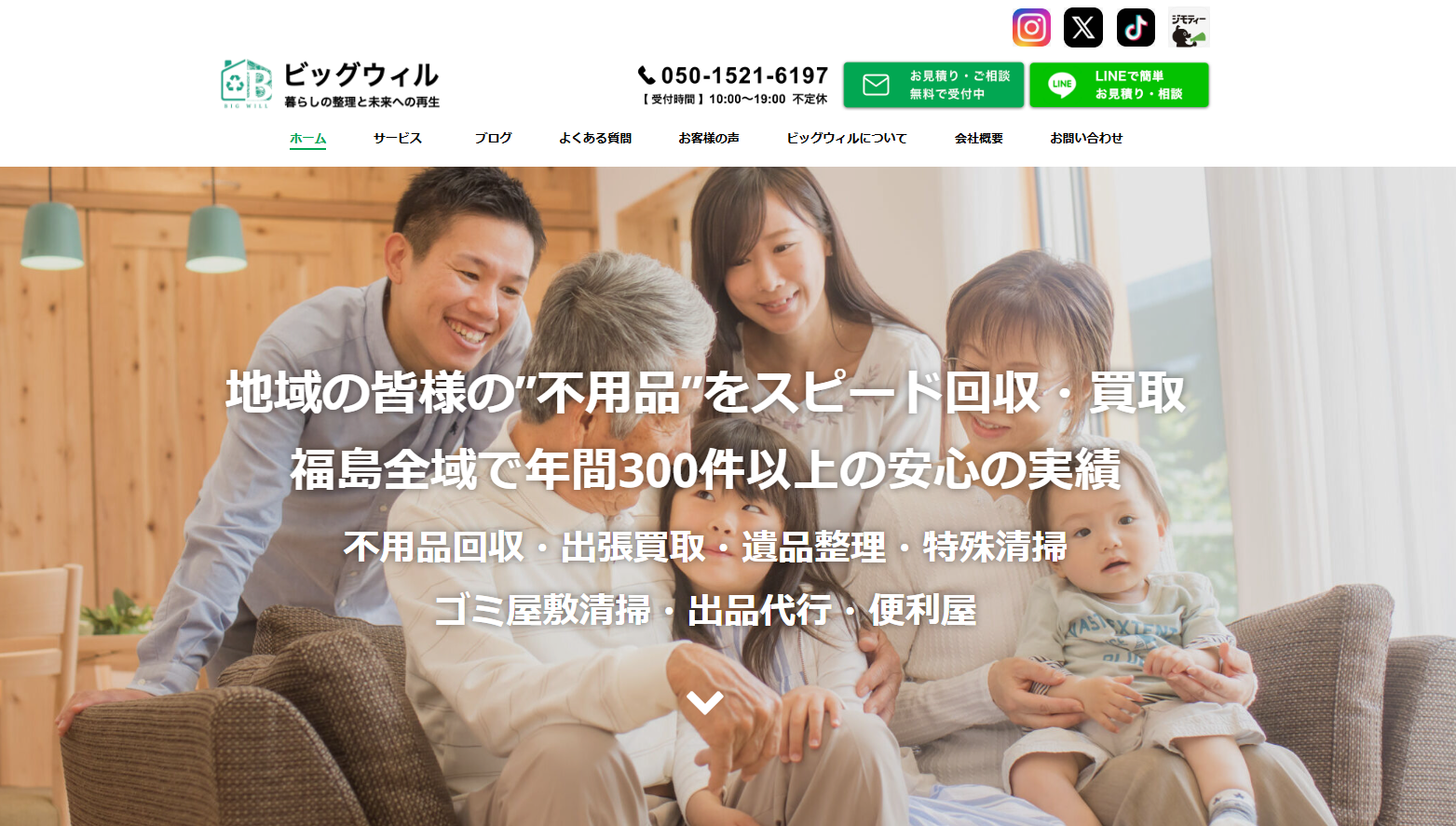 ビッグウィル不用品の窓口｜福島県全域対応の安心・丁寧な不用品回収サービス 
