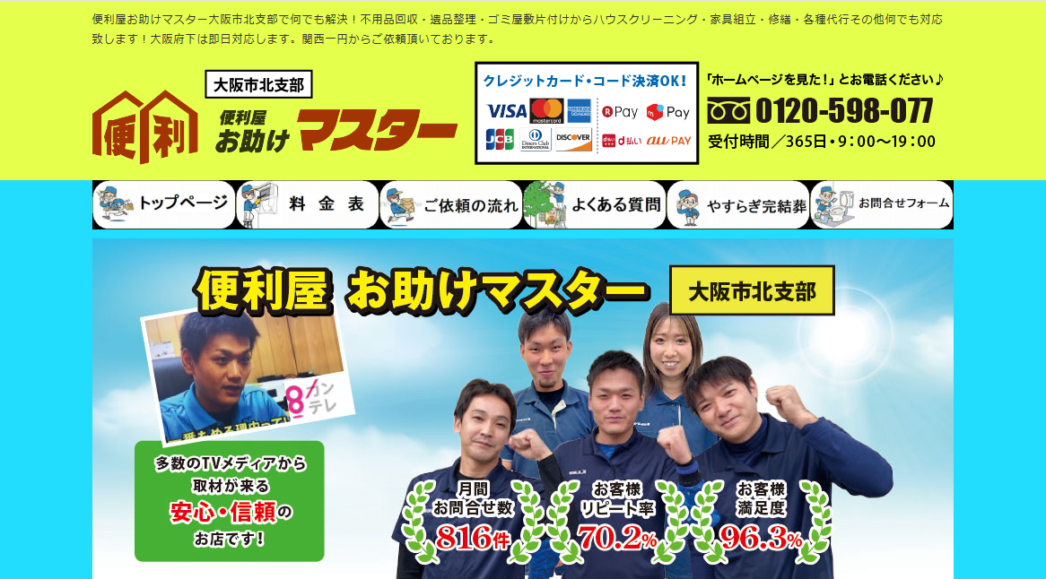便利屋お助けマスター大阪市北支部（株式会社Revive）