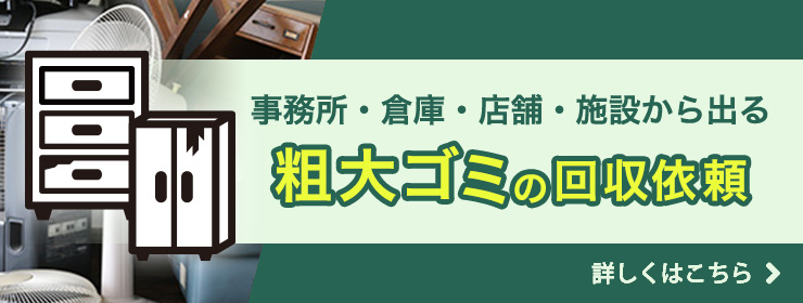 粗大ごみの回収依頼