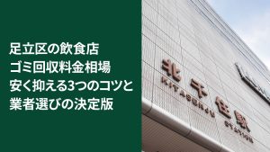 【2026年最新】足立区の飲食店ゴミ回収料金相場｜安く抑える3つのコツと業者選びの決定版