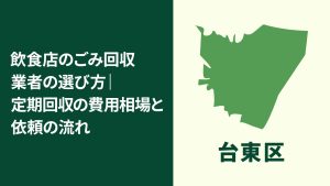 【台東区】飲食店のごみ回収業者の選び方｜定期回収の費用相場と依頼の流れ
