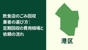 【港区】飲食店のごみ回収業者の選び方｜定期回収の費用相場と依頼の流れ