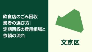 【文京区】飲食店のごみ回収業者の選び方｜定期回収の費用相場と依頼のポイント