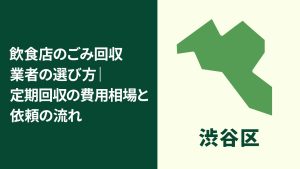 【渋谷区】飲食店のごみ回収業者の選び方｜定期回収の費用相場と依頼のポイント