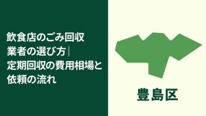 【豊島区】飲食店のごみ回収業者の選び方｜定期回収の費用相場と依頼のポイント
