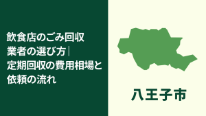 【八王子市】飲食店のごみ回収業者の選び方｜定期回収の費用相場と依頼のポイント