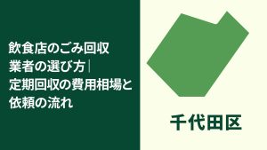 【千代田区】飲食店のごみ回収業者の選び方｜定期回収の費用相場と依頼のポイント