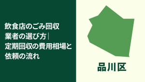 【品川区】飲食店のごみ回収業者の選び方｜定期回収の費用相場と依頼のポイント