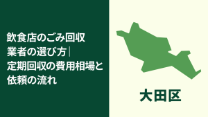 【大田区】飲食店のごみ回収業者の選び方｜定期回収の費用相場と依頼のポイント