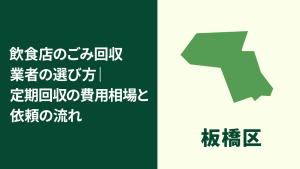 【板橋区】飲食店のごみ回収業者の選び方｜定期回収の費用相場と依頼のポイント