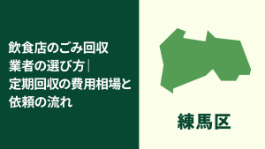 【練馬区】飲食店のごみ回収業者の選び方｜定期回収の費用相場と依頼のポイント