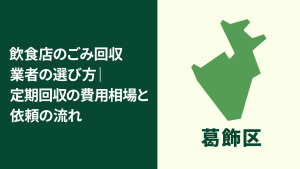 【葛飾区】飲食店のごみ回収業者の選び方｜定期回収の費用相場と依頼のポイント