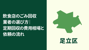 【足立区】飲食店のごみ回収業者の選び方｜定期回収の費用相場と依頼のポイント