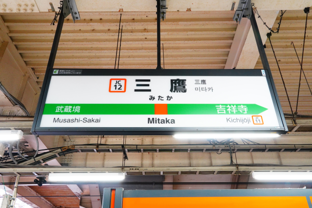 三鷹市
