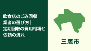 三鷹市