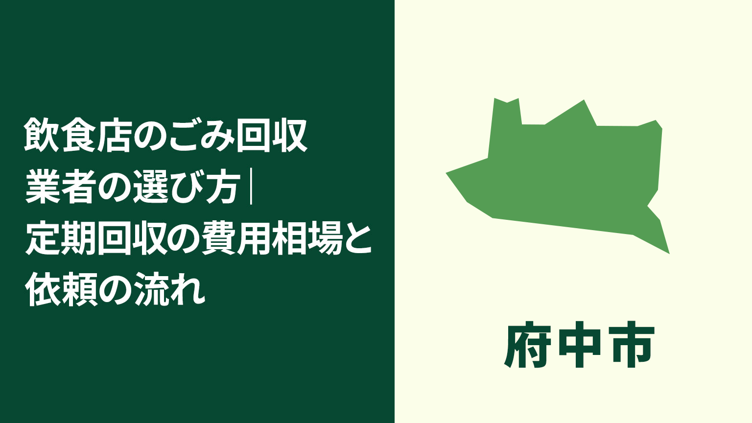 府中市